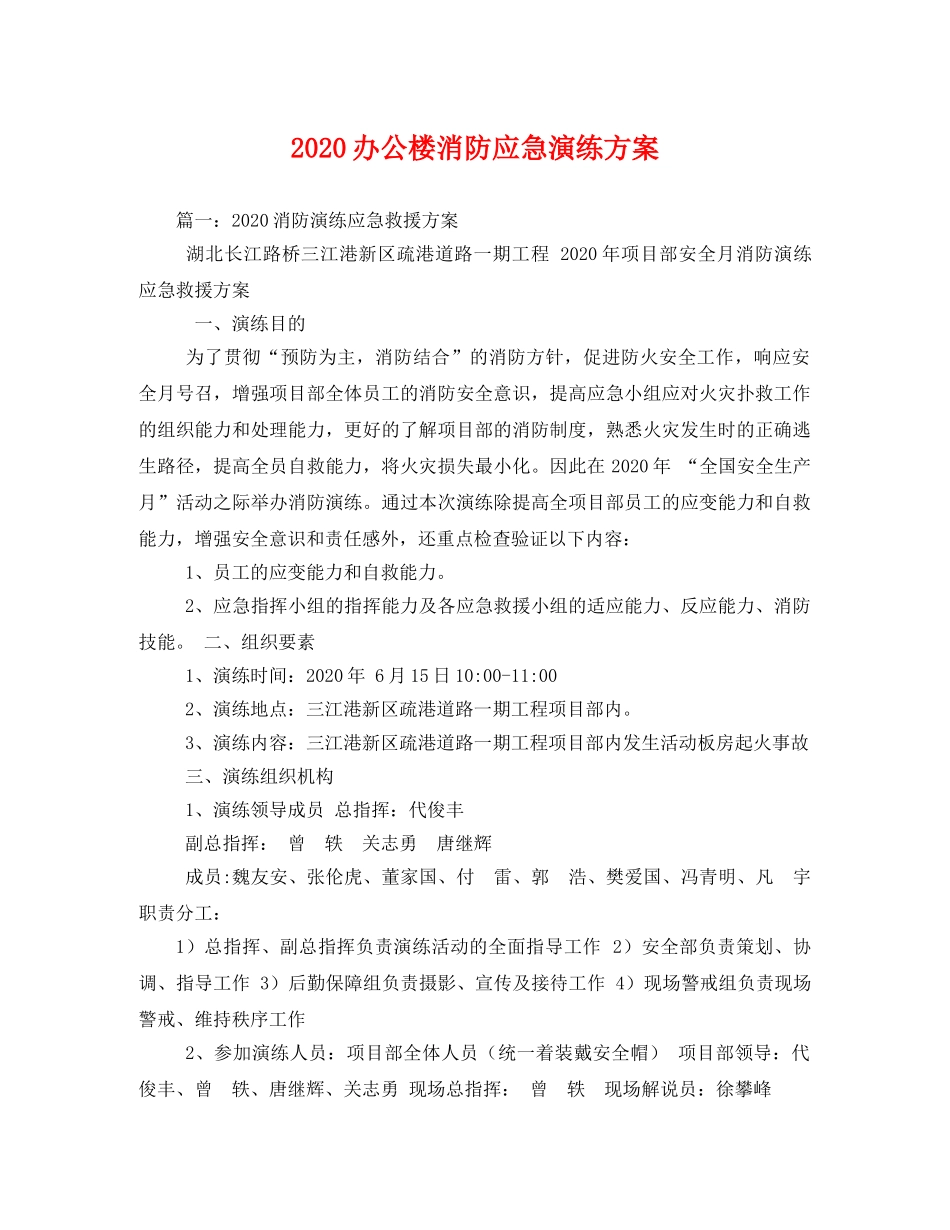 2020办公楼消防应急演练方案 _第1页