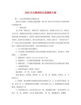 2020办公楼消防应急演练方案 