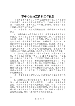 市中心血站宣传科工作报告 