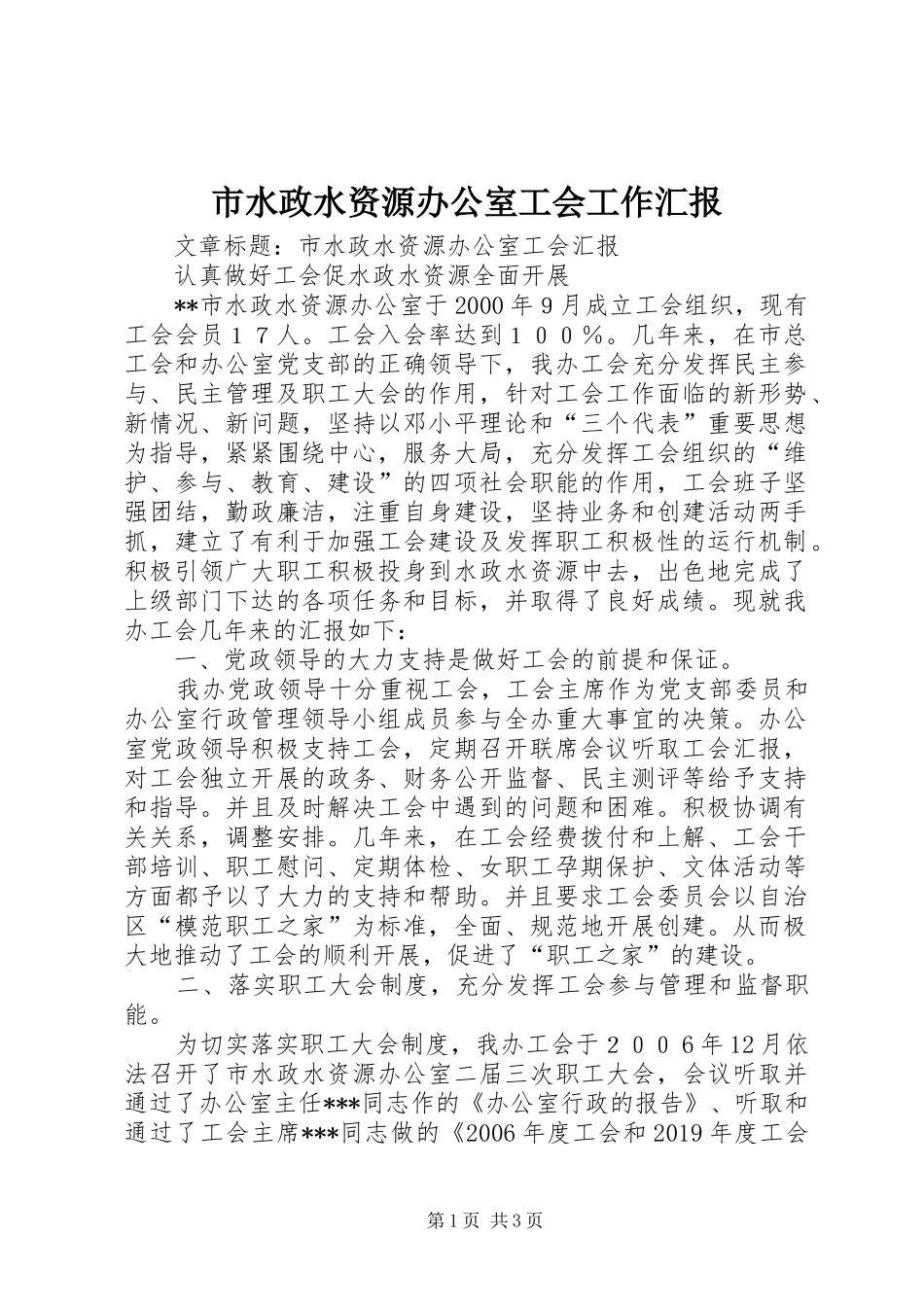 市水政水资源办公室工会工作汇报 _第1页