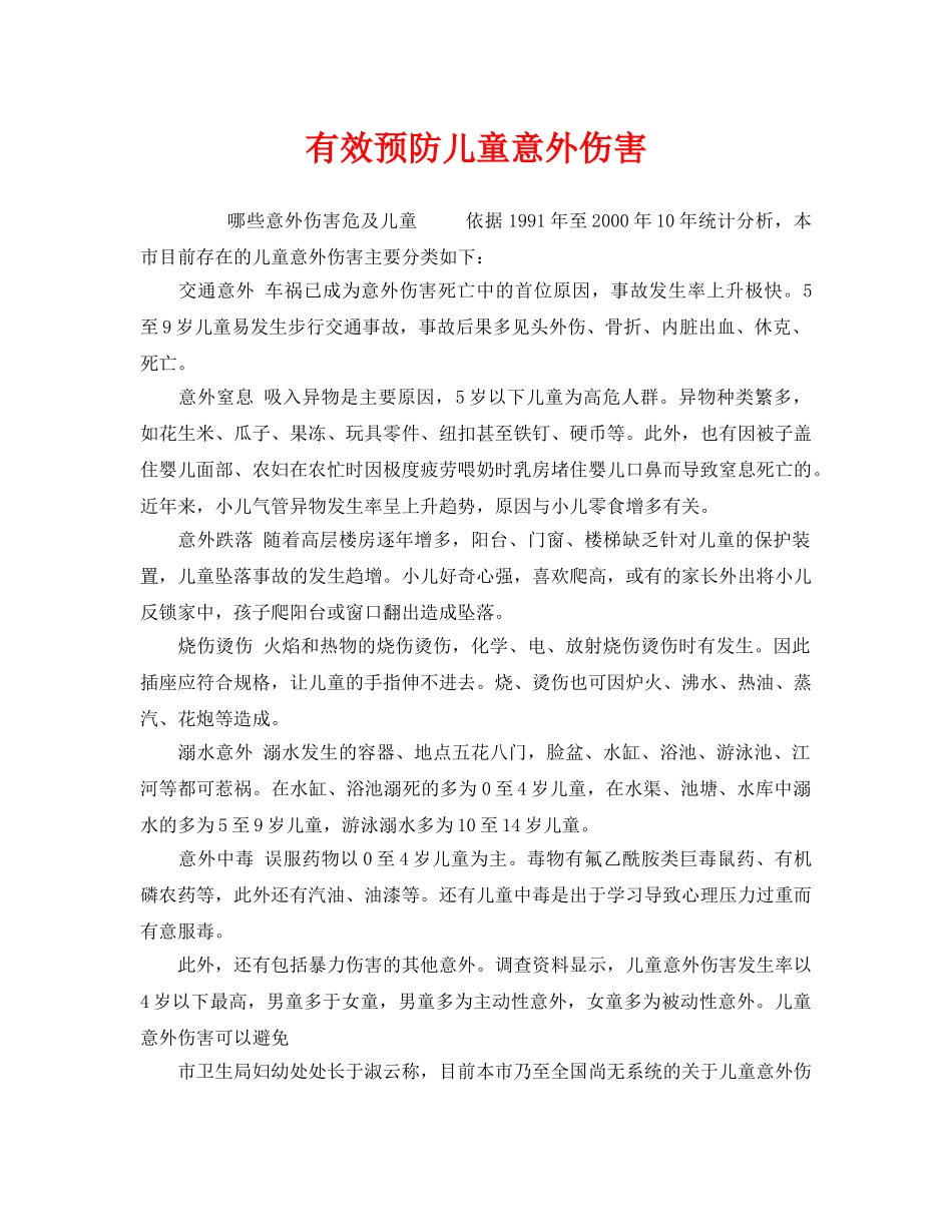 《安全常识-灾害防范》之有效预防儿童意外伤害 _第1页