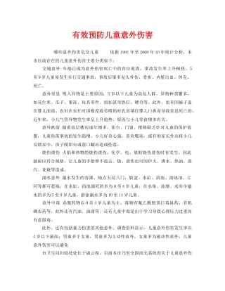 《安全常识-灾害防范》之有效预防儿童意外伤害 