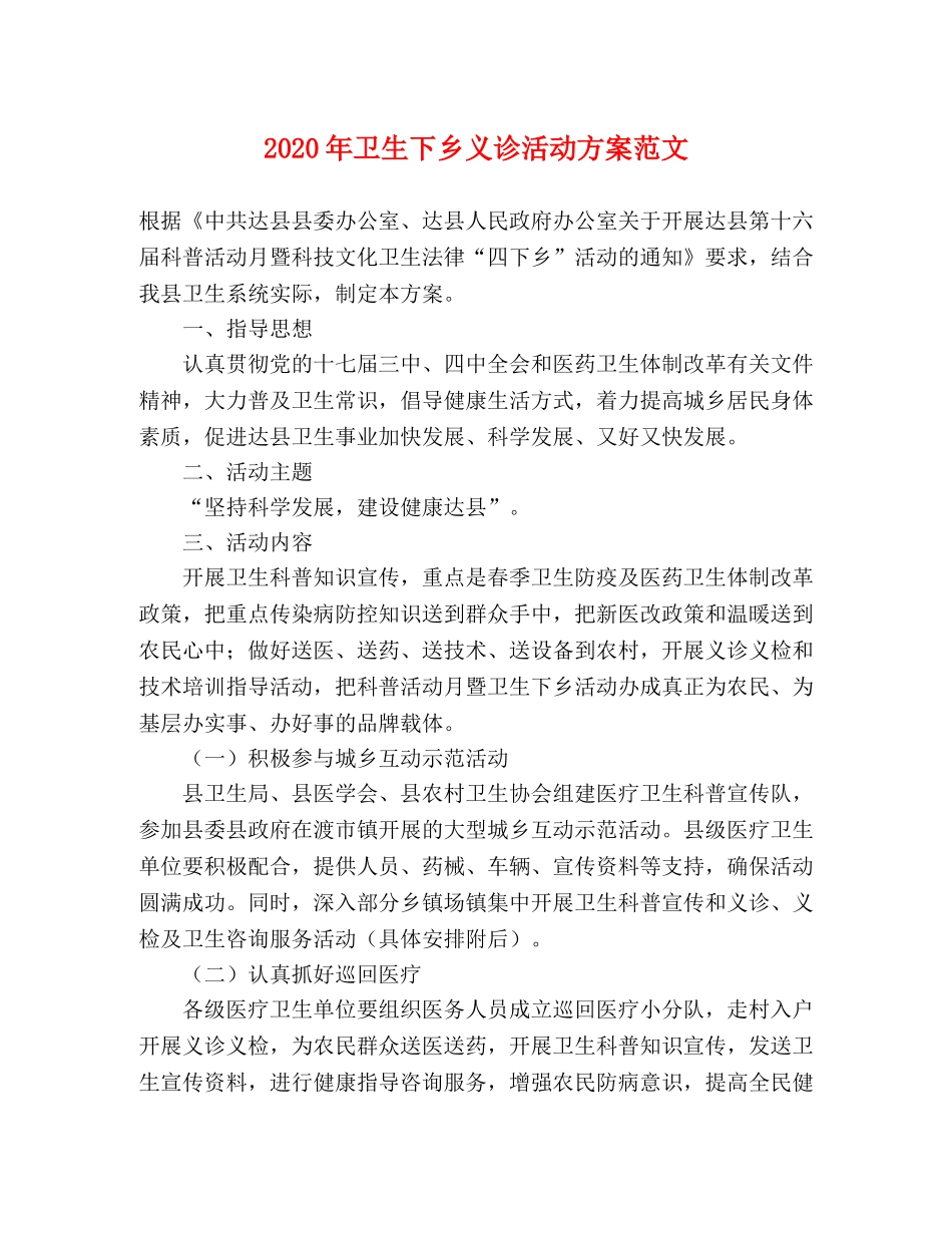 2020年卫生下乡义诊活动方案范文 _第1页