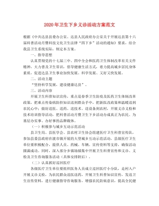 2020年卫生下乡义诊活动方案范文 