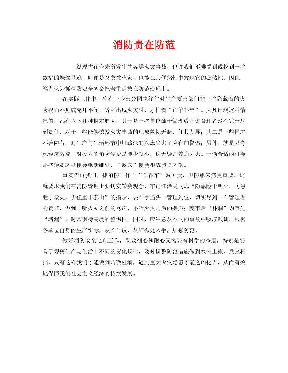 《安全管理》之消防贵在防范 _第1页