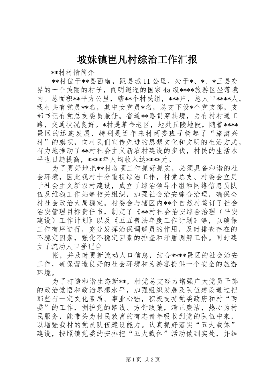 坡妹镇岜凡村综治工作汇报 _第1页