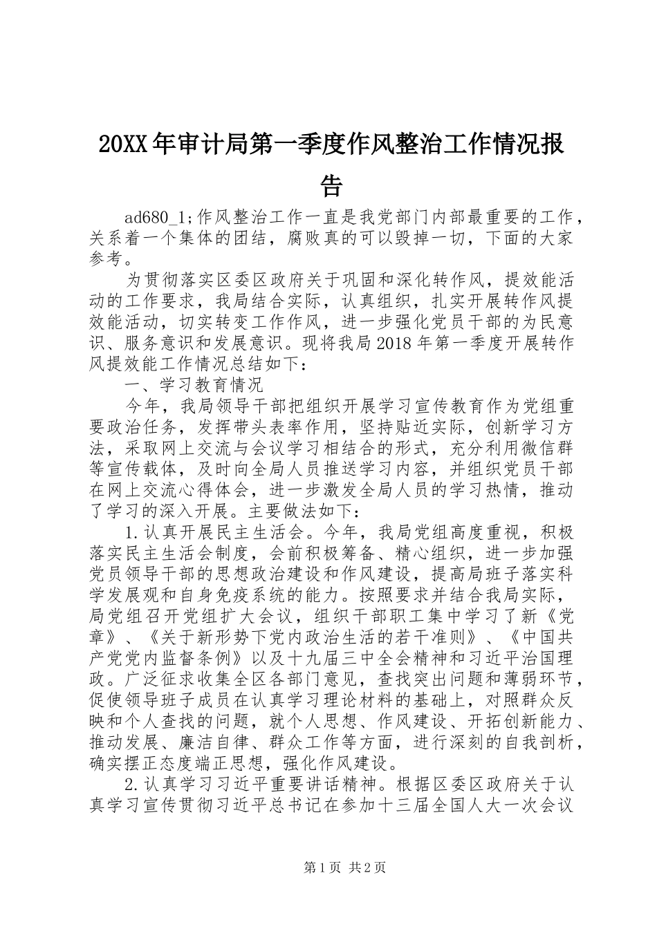 20XX年审计局第一季度作风整治工作情况报告_第1页