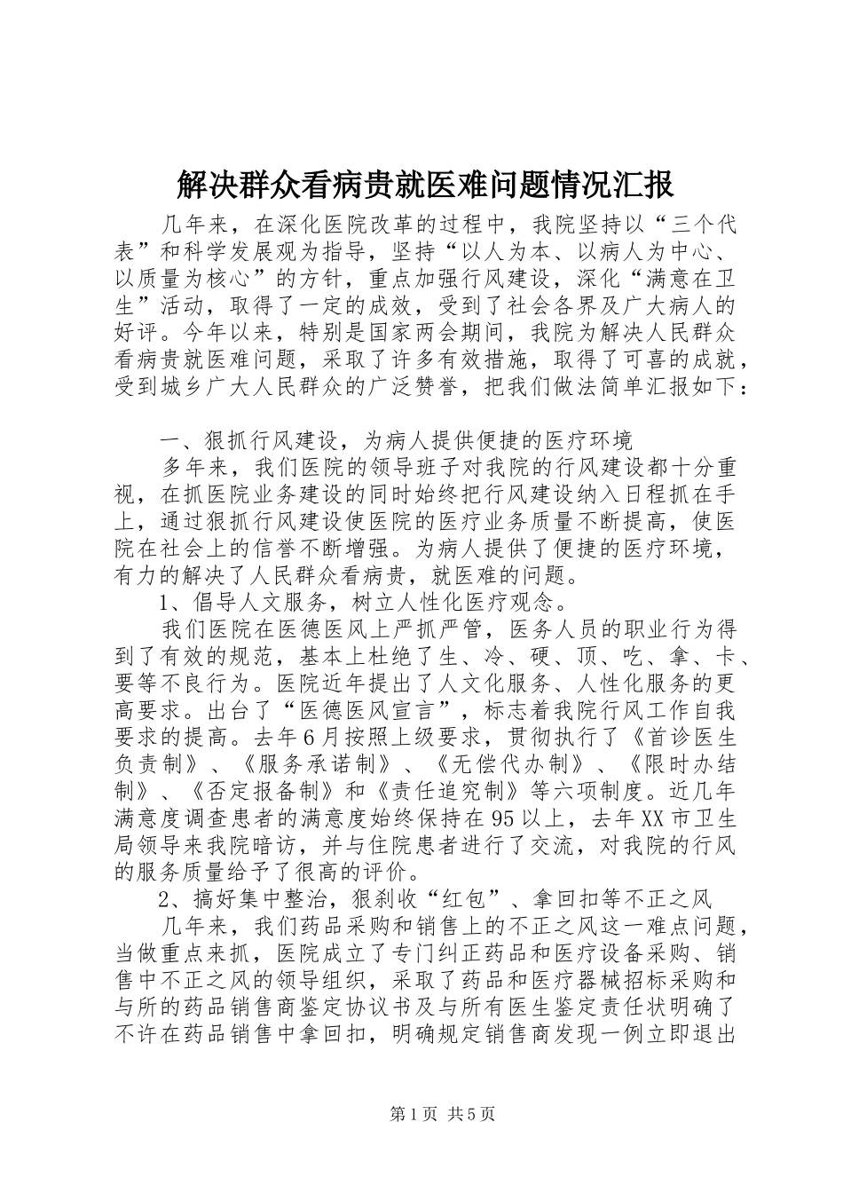 解决群众看病贵就医难问题情况汇报 _第1页