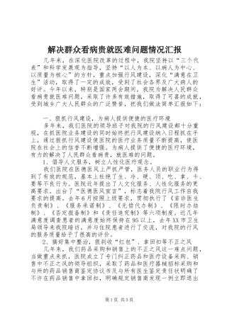 解决群众看病贵就医难问题情况汇报 