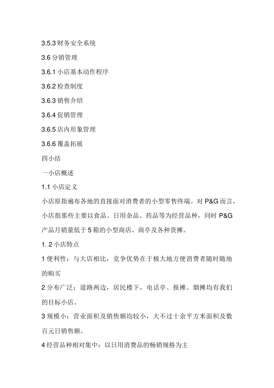 宝洁公司小店销售培训资料_第2页