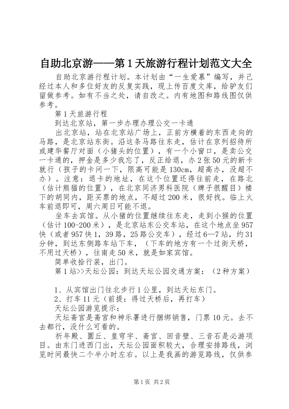 自助北京游——第1天旅游行程计划范文大全_第1页