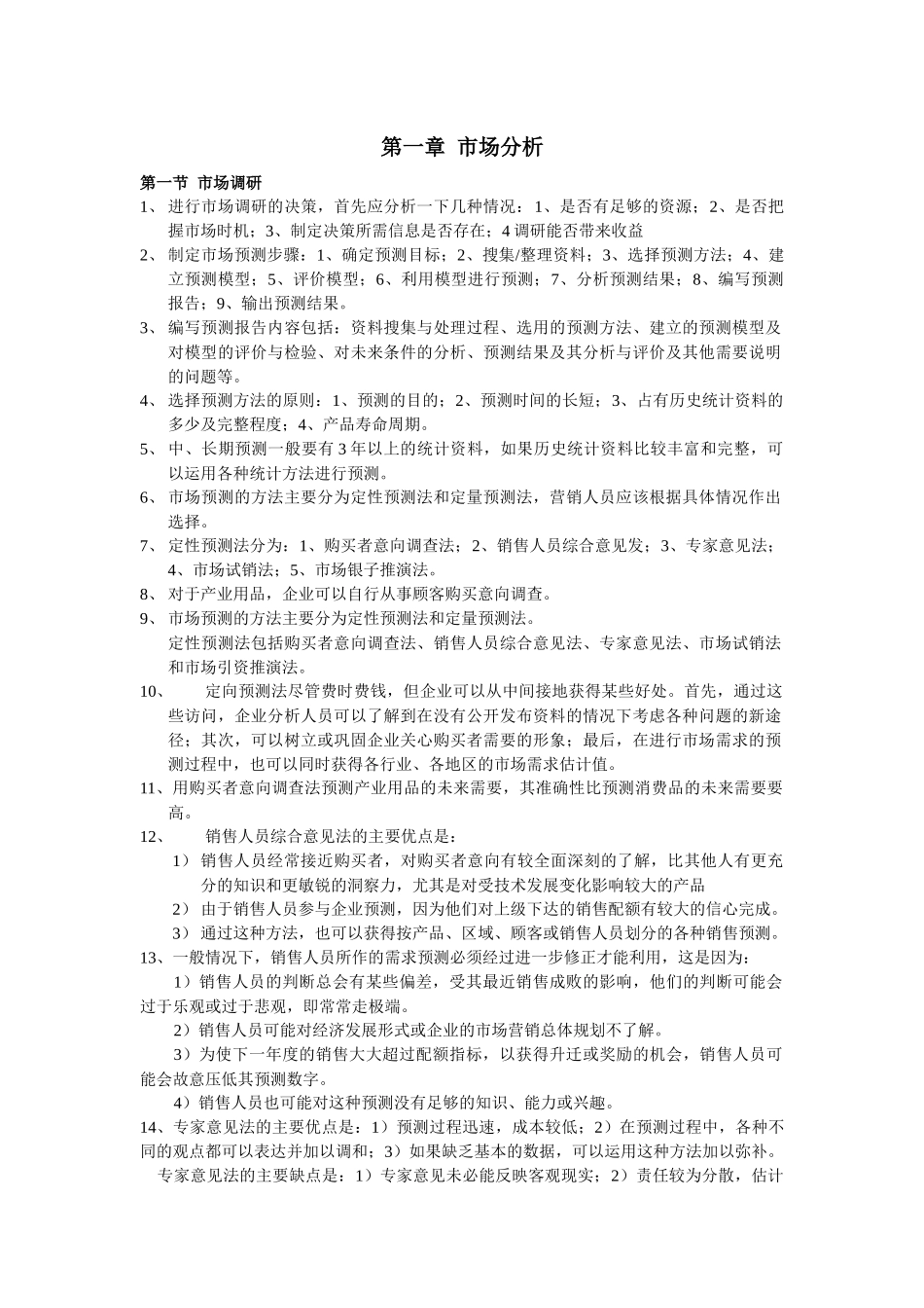实用且实惠的《高级营销师学习笔记》_第1页