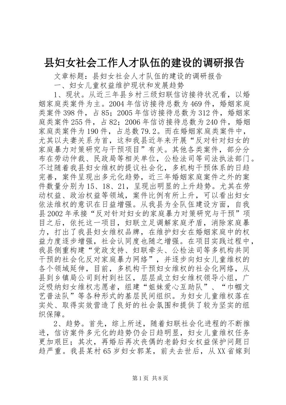 县妇女社会工作人才队伍的建设的调研报告 _第1页