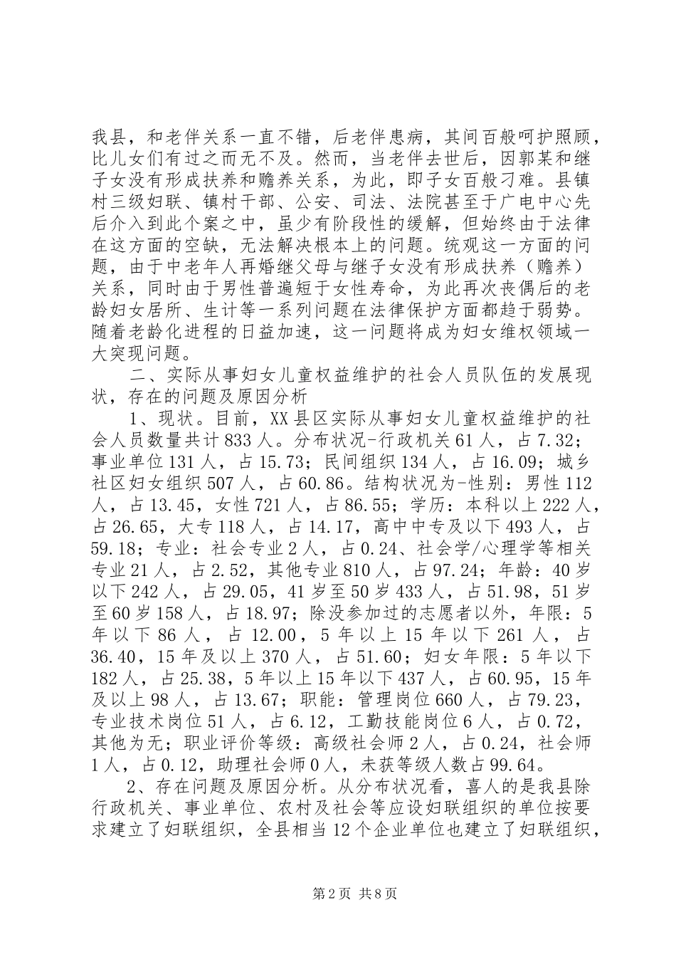 县妇女社会工作人才队伍的建设的调研报告 _第2页