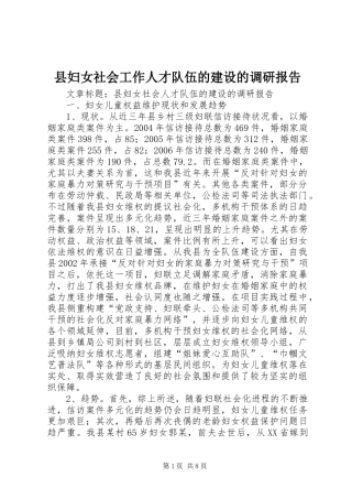县妇女社会工作人才队伍的建设的调研报告 