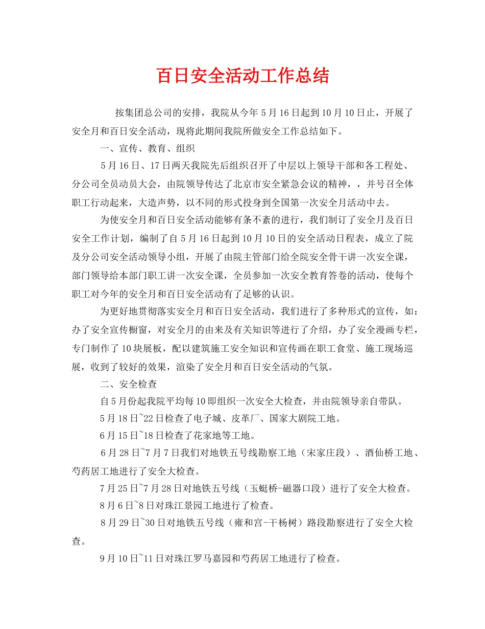 《安全管理文档》之百日安全活动工作总结 _第1页
