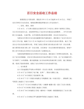 《安全管理文档》之百日安全活动工作总结 