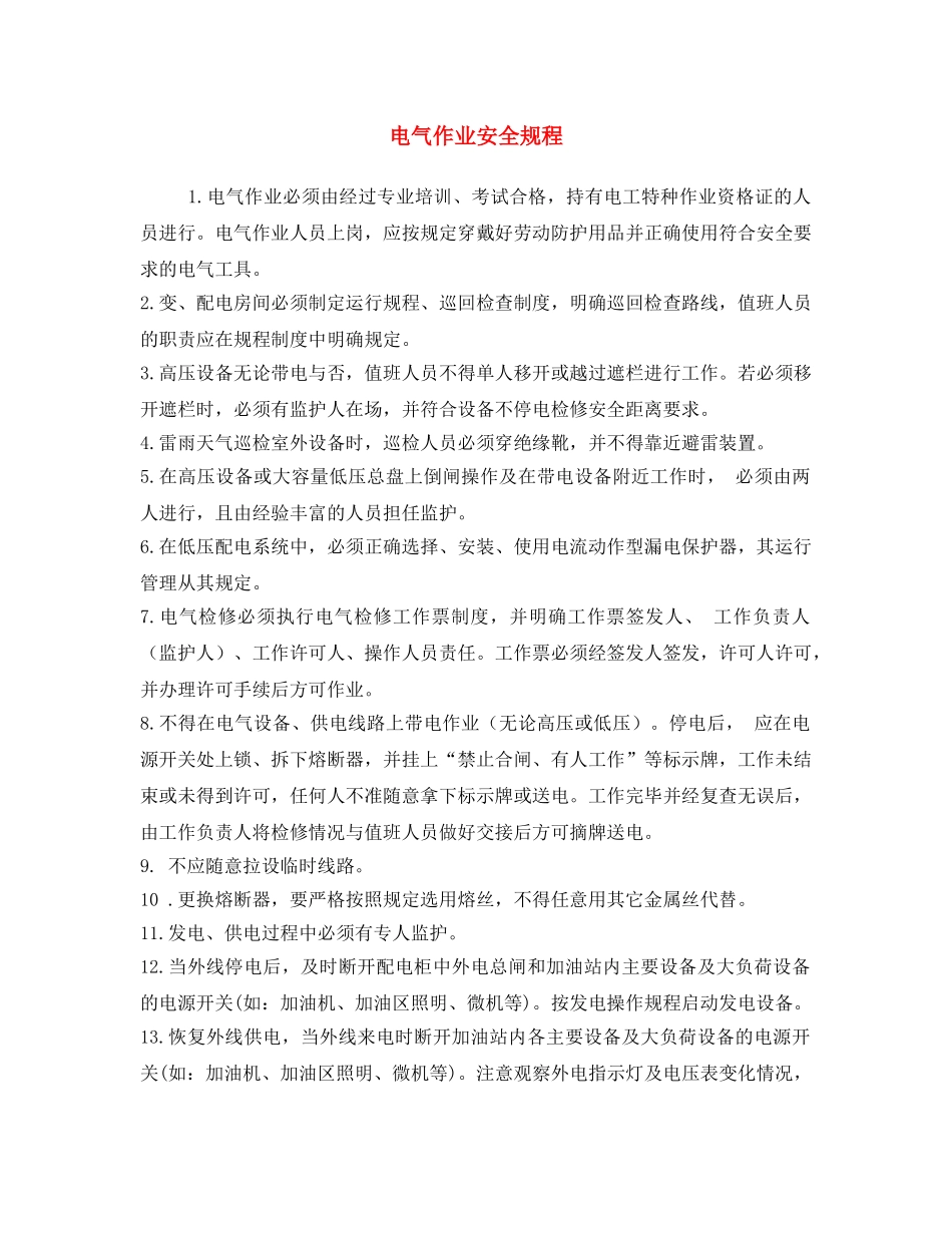 《安全操作规程》之电气作业安全规程 _第1页