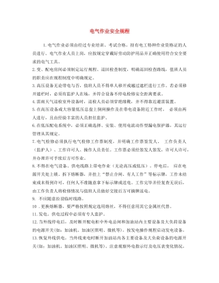 《安全操作规程》之电气作业安全规程 