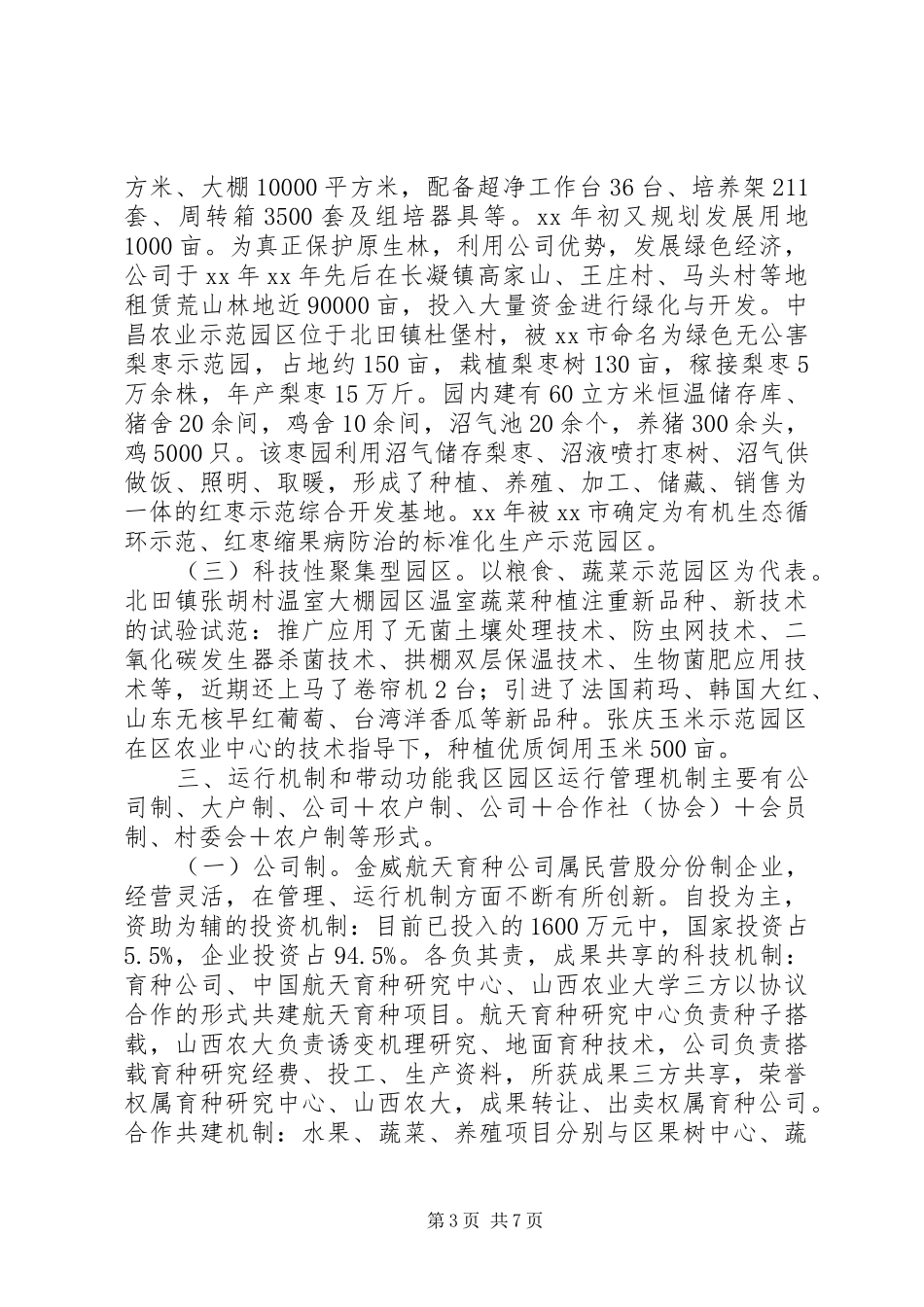 区农业现代化示范园区、标准化科技示范园区调研报告 _第3页