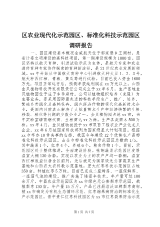 区农业现代化示范园区、标准化科技示范园区调研报告 