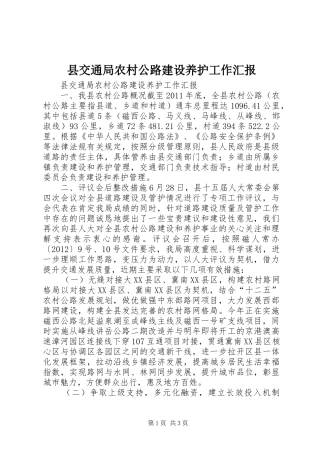 县交通局农村公路建设养护工作汇报 