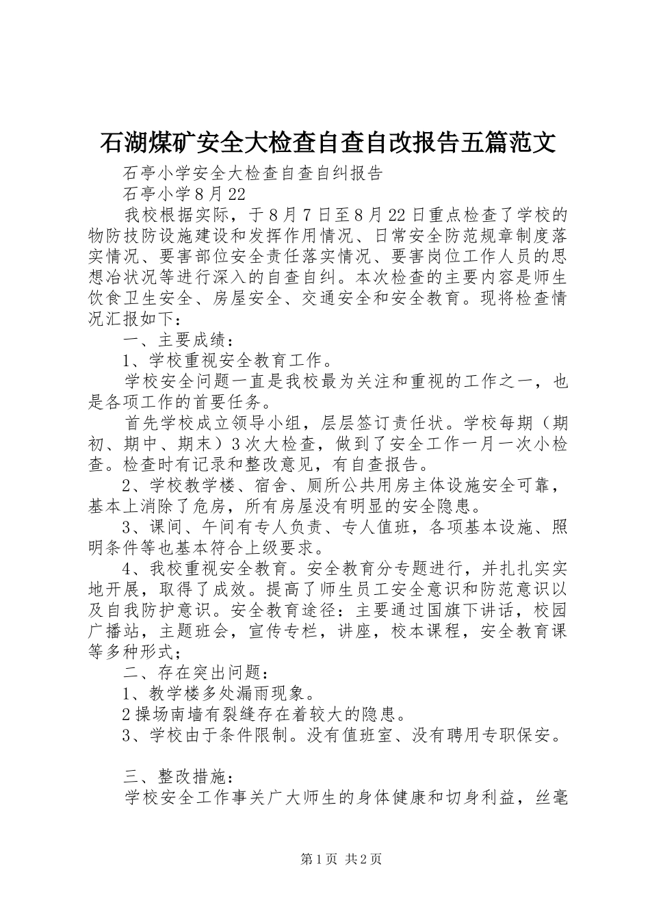 石湖煤矿安全大检查自查自改报告五篇范文 _第1页