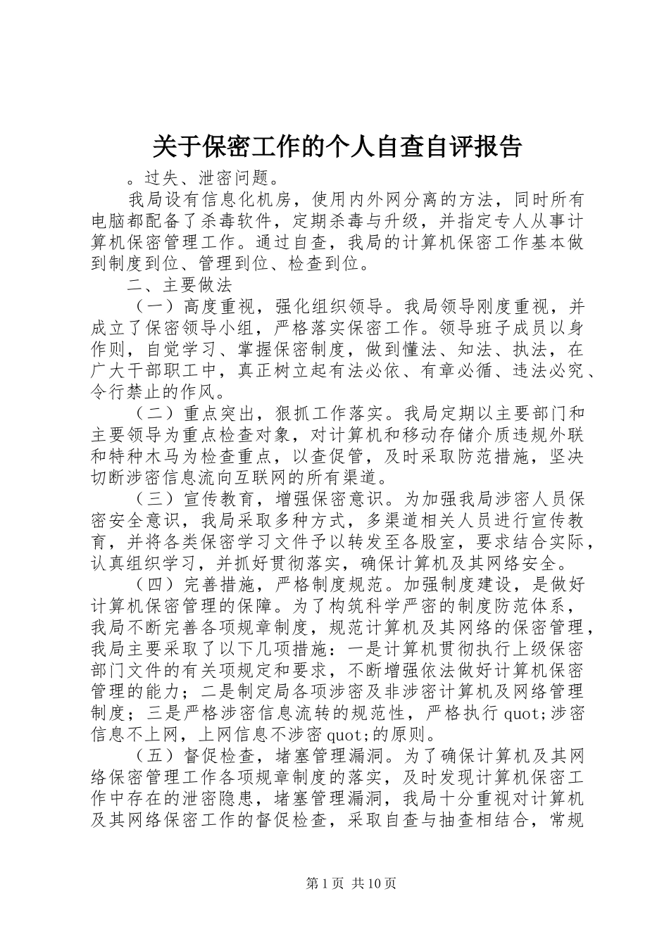 关于保密工作的个人自查自评报告 _第1页