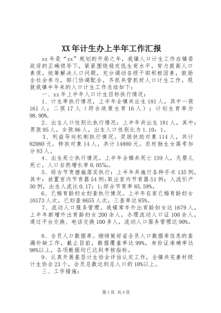 XX年计生办上半年工作汇报 