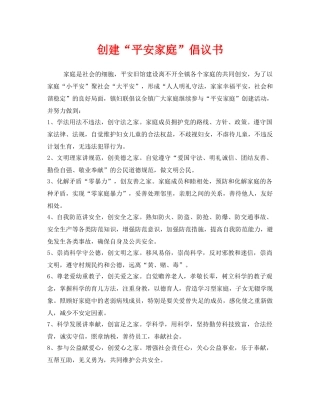 《安全管理文档》之创建“平安家庭”倡议书 