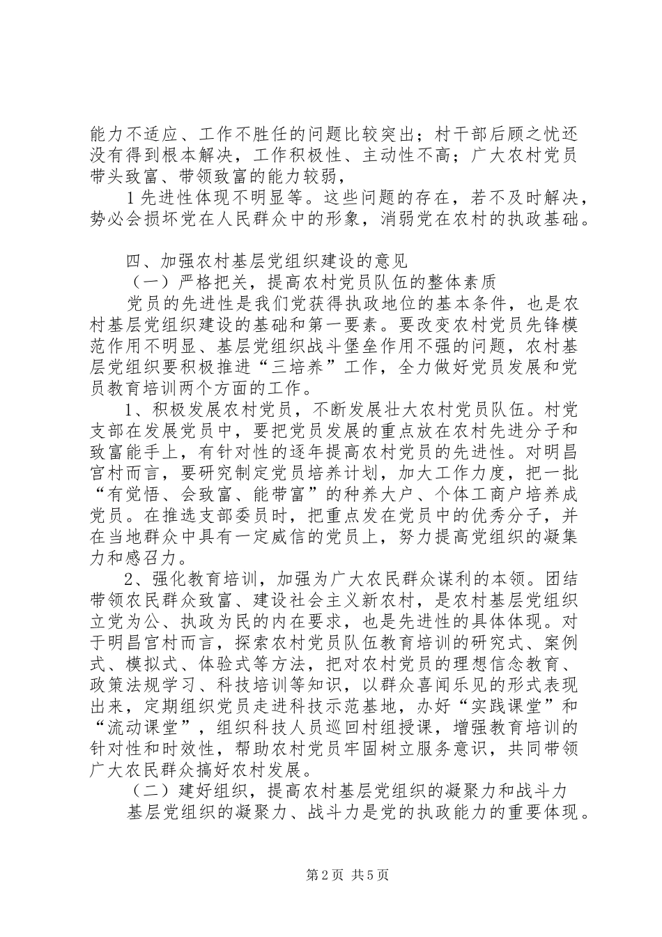 宫集镇育才村调研报告张兴俊20XX年8 _第2页