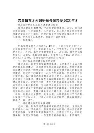 宫集镇育才村调研报告张兴俊20XX年8 