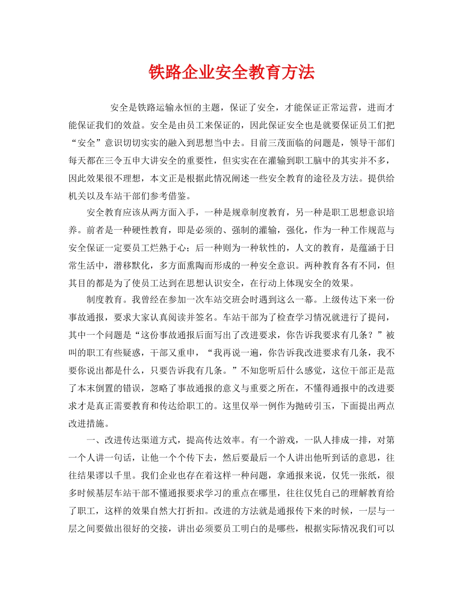 《安全管理》之铁路企业安全教育方法 _第1页
