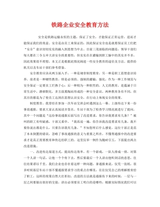 《安全管理》之铁路企业安全教育方法 