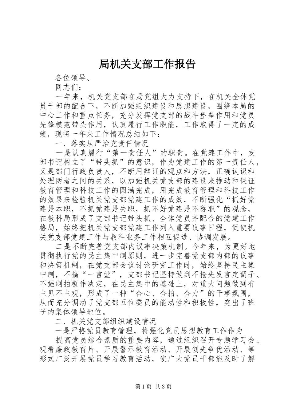 局机关支部工作报告 _第1页