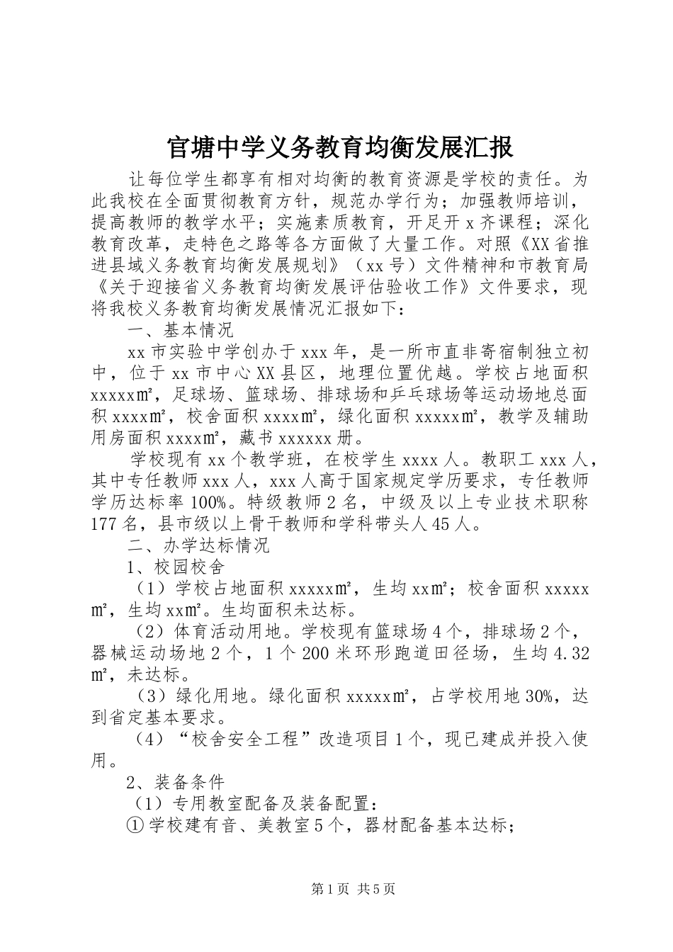 官塘中学义务教育均衡发展汇报 _第1页