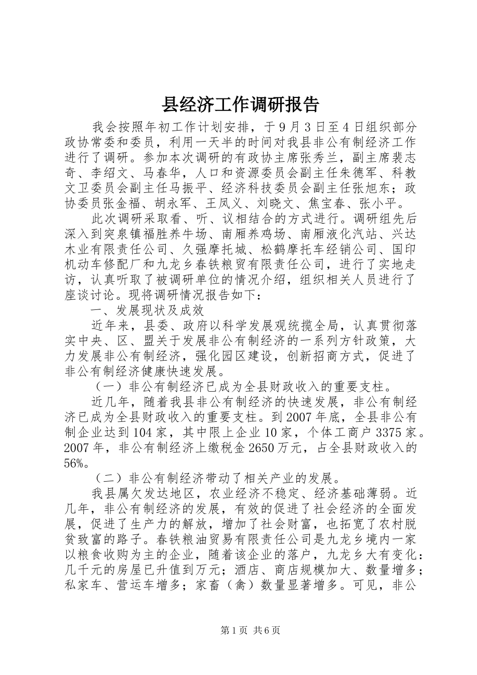 县经济工作调研报告 _第1页