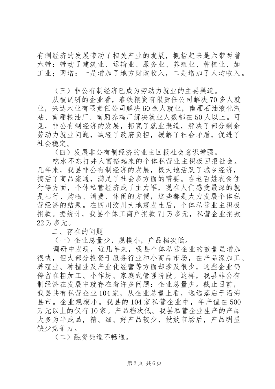 县经济工作调研报告 _第2页