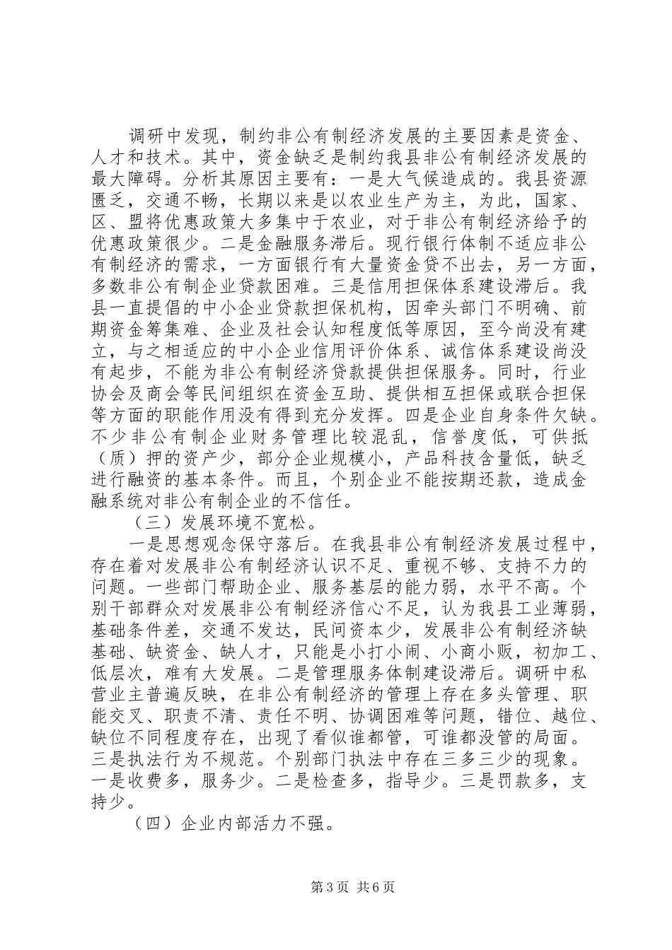 县经济工作调研报告 _第3页