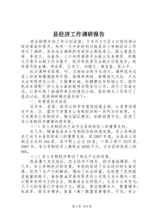 县经济工作调研报告 