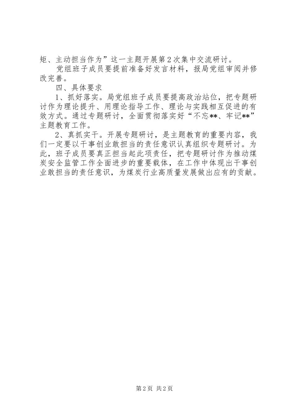 县煤炭生产安全管理局党组班子“不忘XX、牢记XX”主题教育研讨方案_第2页