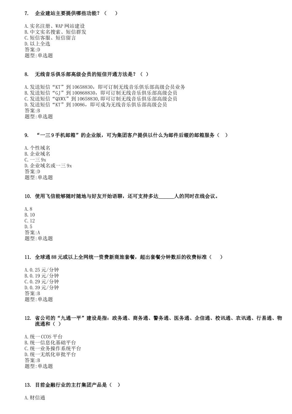 中国移动业务管理及管理知识资料总题库_第2页