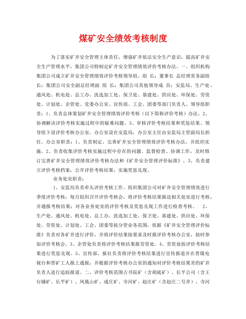 《安全管理》之煤矿安全绩效考核制度 _第1页