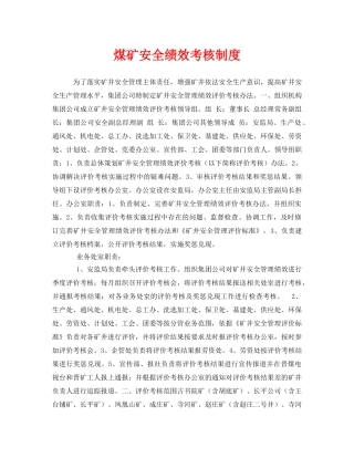 《安全管理》之煤矿安全绩效考核制度 