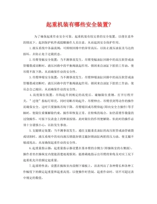 《安全管理》之起重机装有哪些安全装置- 