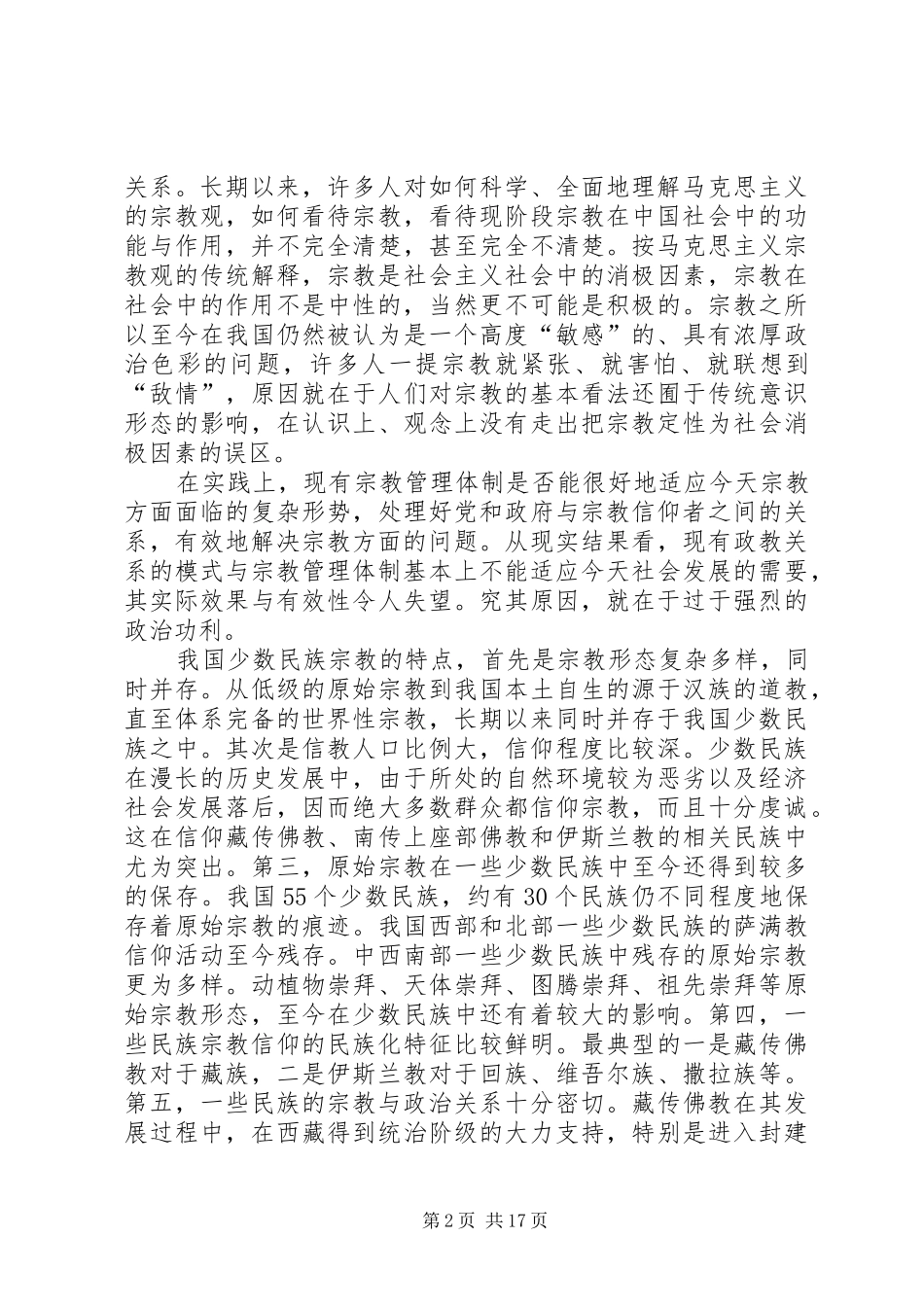 宗教问题的调研报告 _第2页