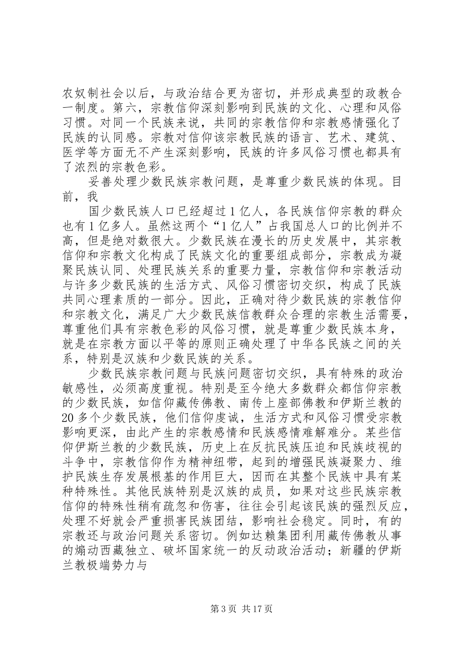 宗教问题的调研报告 _第3页