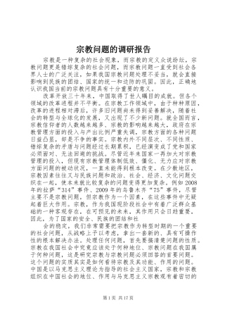 宗教问题的调研报告 