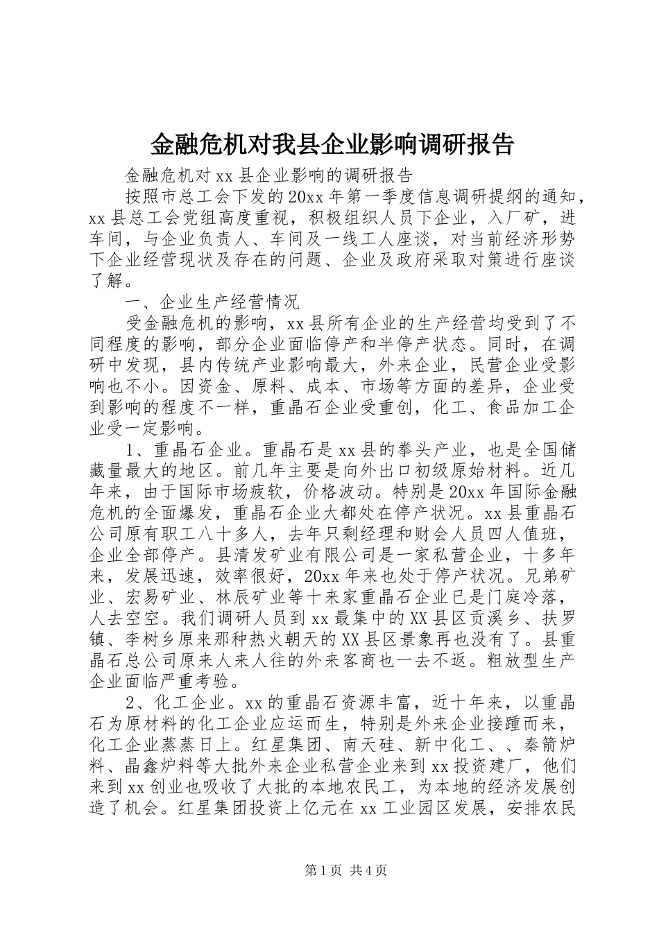 金融危机对我县企业影响调研报告 _第1页
