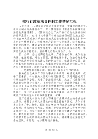 推行行政执法责任制工作情况汇报 